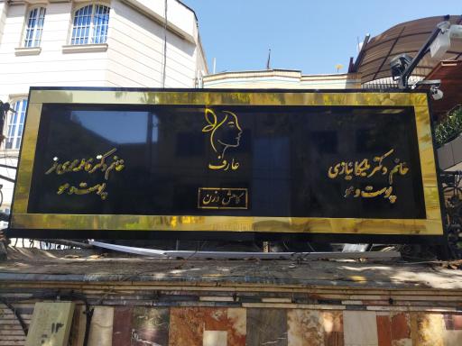عکس کلینیک زیبایی و کاهش وزن عارف