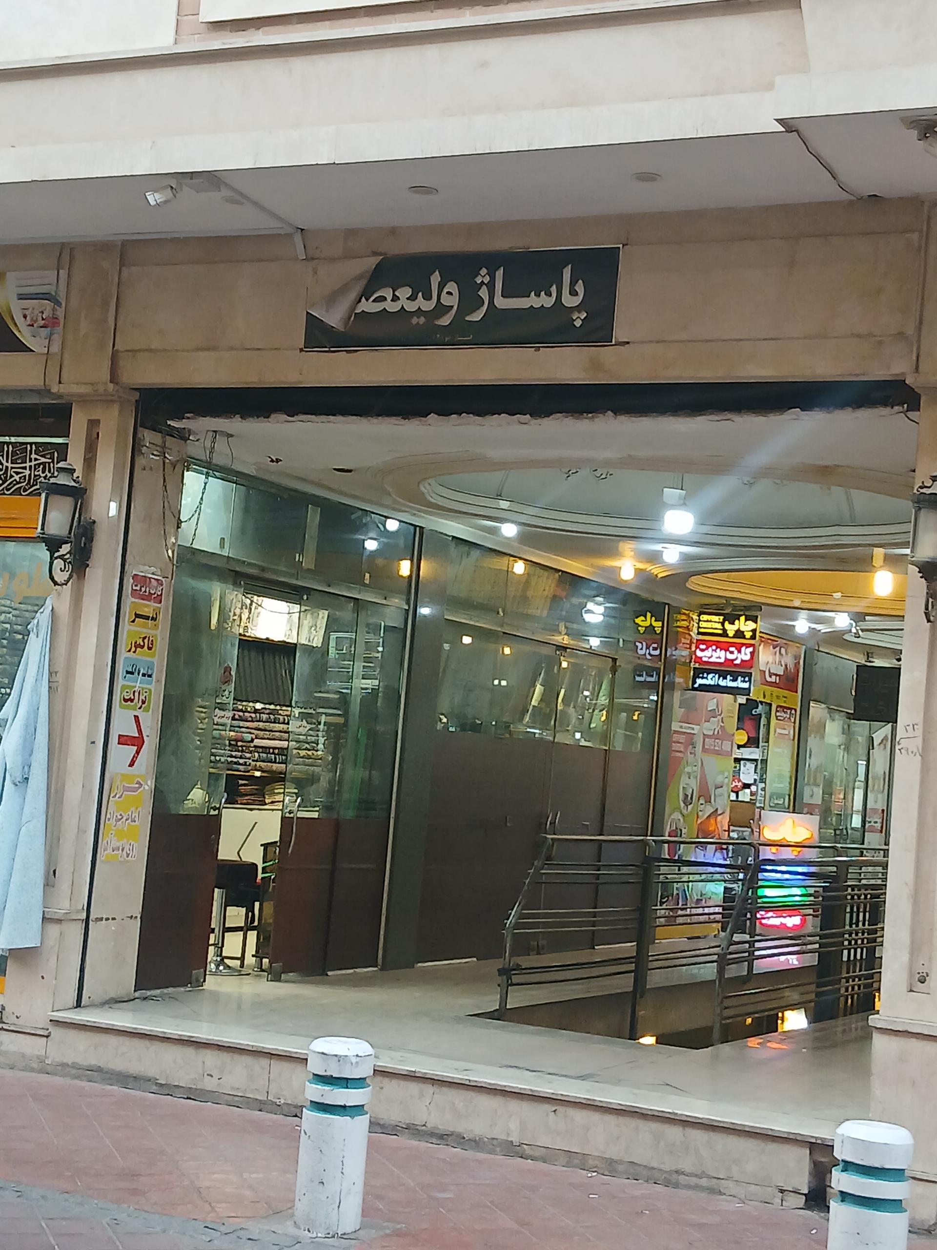 عکس پاساژ ولیعصر 