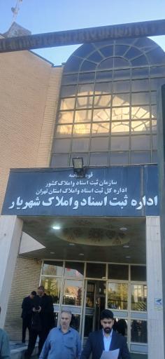 عکس اداره ثبت اسناد و املاک شهریار