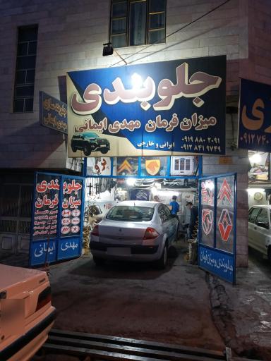 عکس جلوبندی مهدی ایمانی