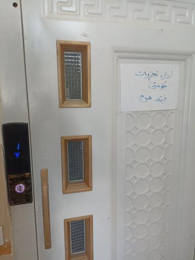 عکس اداره تعزیرات شهرستان بهارستان