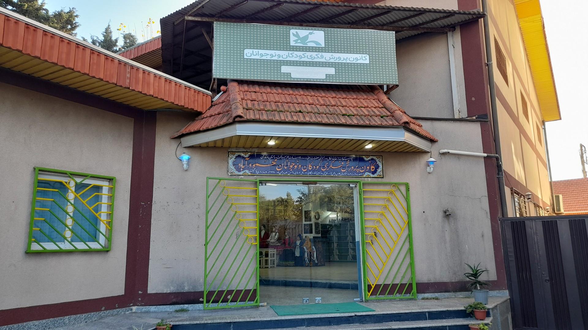 عکس کانون پرورش فکری کودکان و نوجوانان