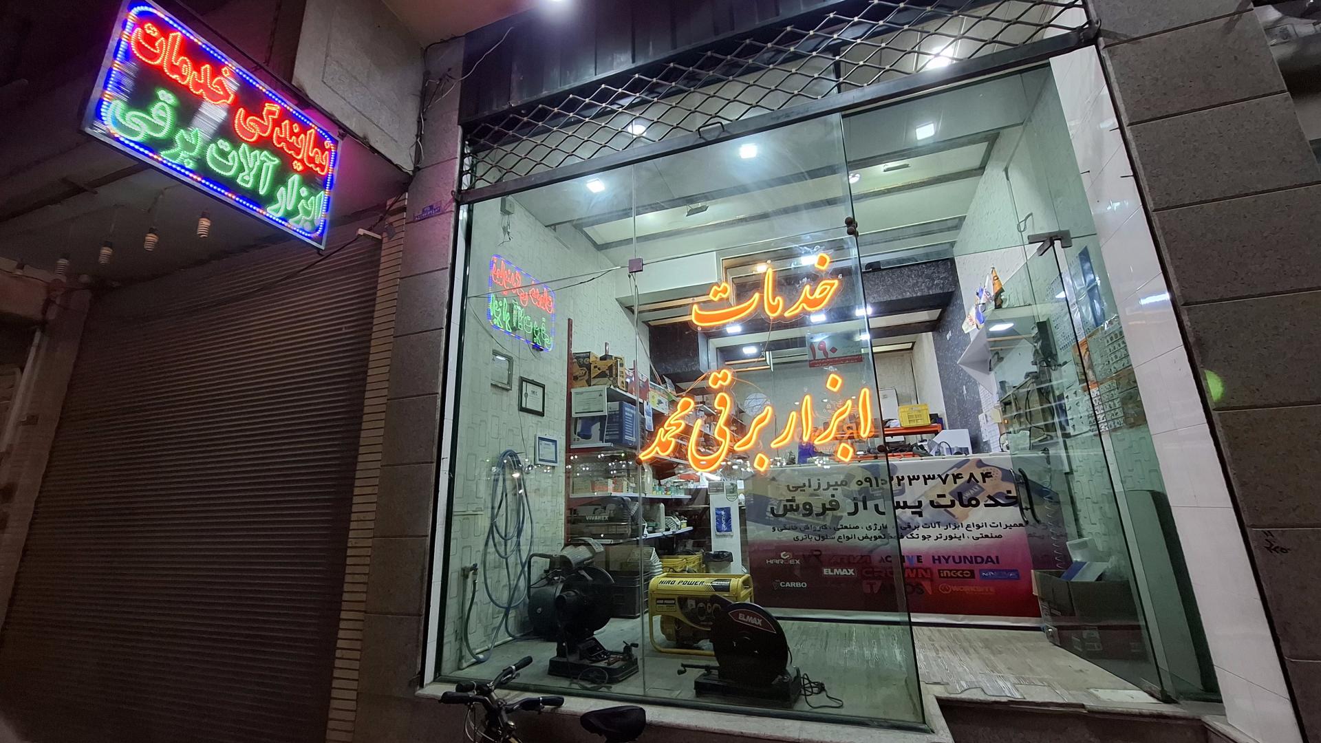 عکس خدمات ابزار برقی محمد
