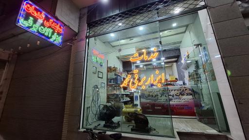 عکس خدمات ابزار برقی محمد