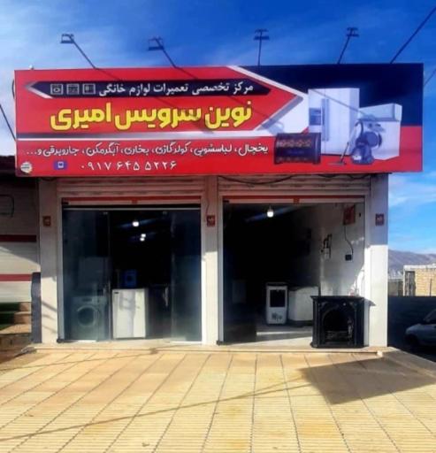 عکس نوین سرویس امیری
