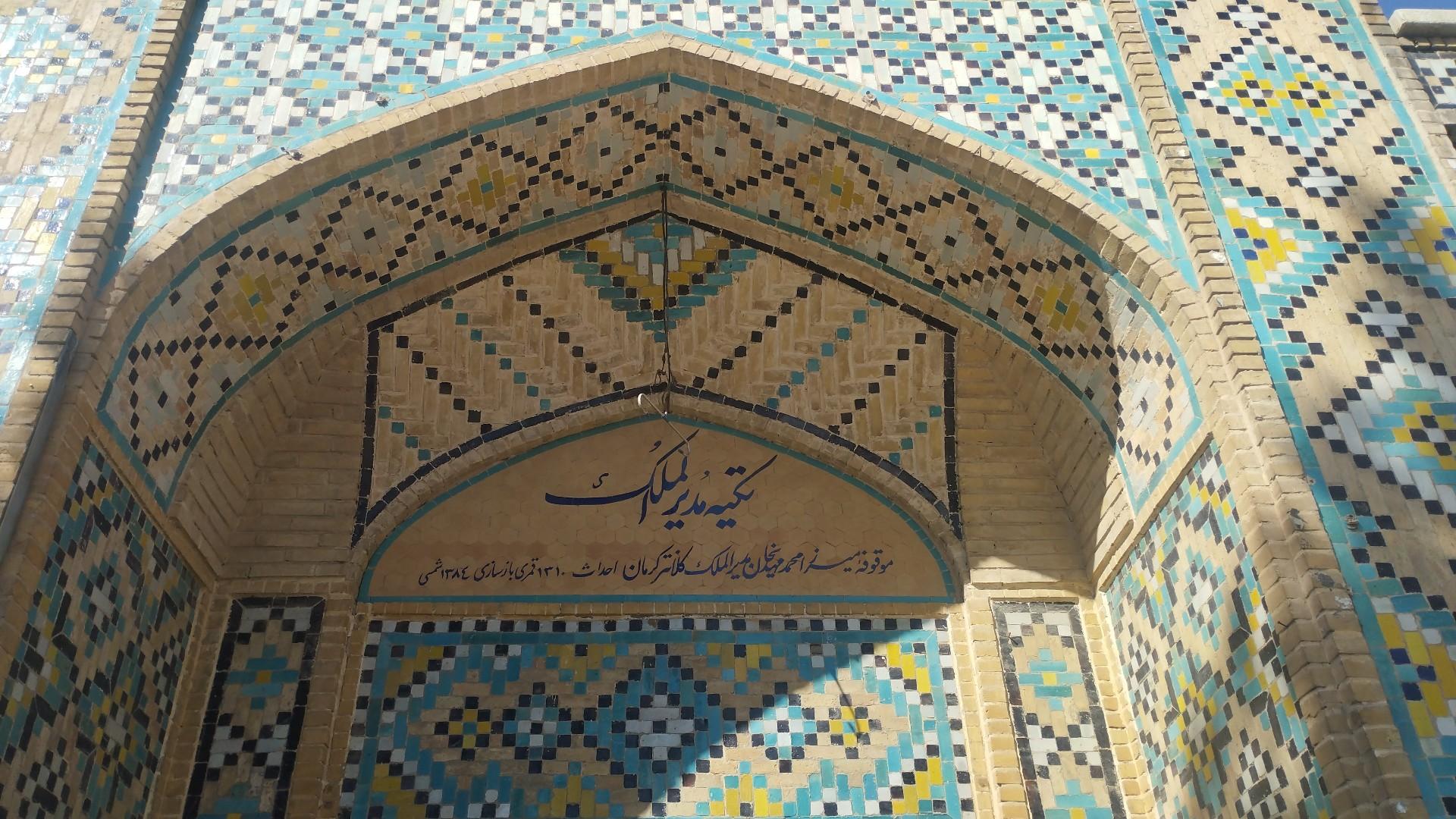 عکس تکیه مدیرالملک