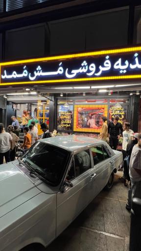 عکس اغذیه فروشی مش ممد