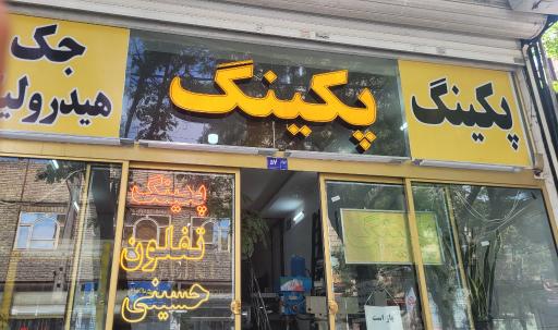 پکینگ تراشی حسینی
