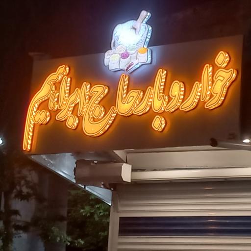 عکس خواربار فروشی