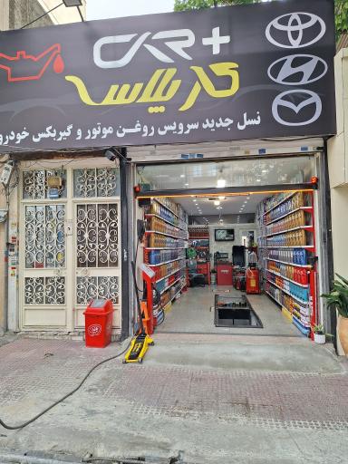 عکس تعویض روغنی و اتو سرویس کار پلاس