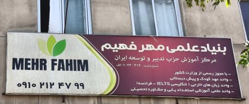 آموزشگاه مهر فهیم