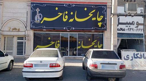 چایخانه فاخر