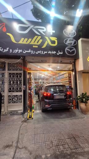 عکس تعویض روغنی و اتو سرویس کار پلاس