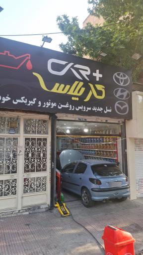 عکس تعویض روغنی و اتو سرویس کار پلاس