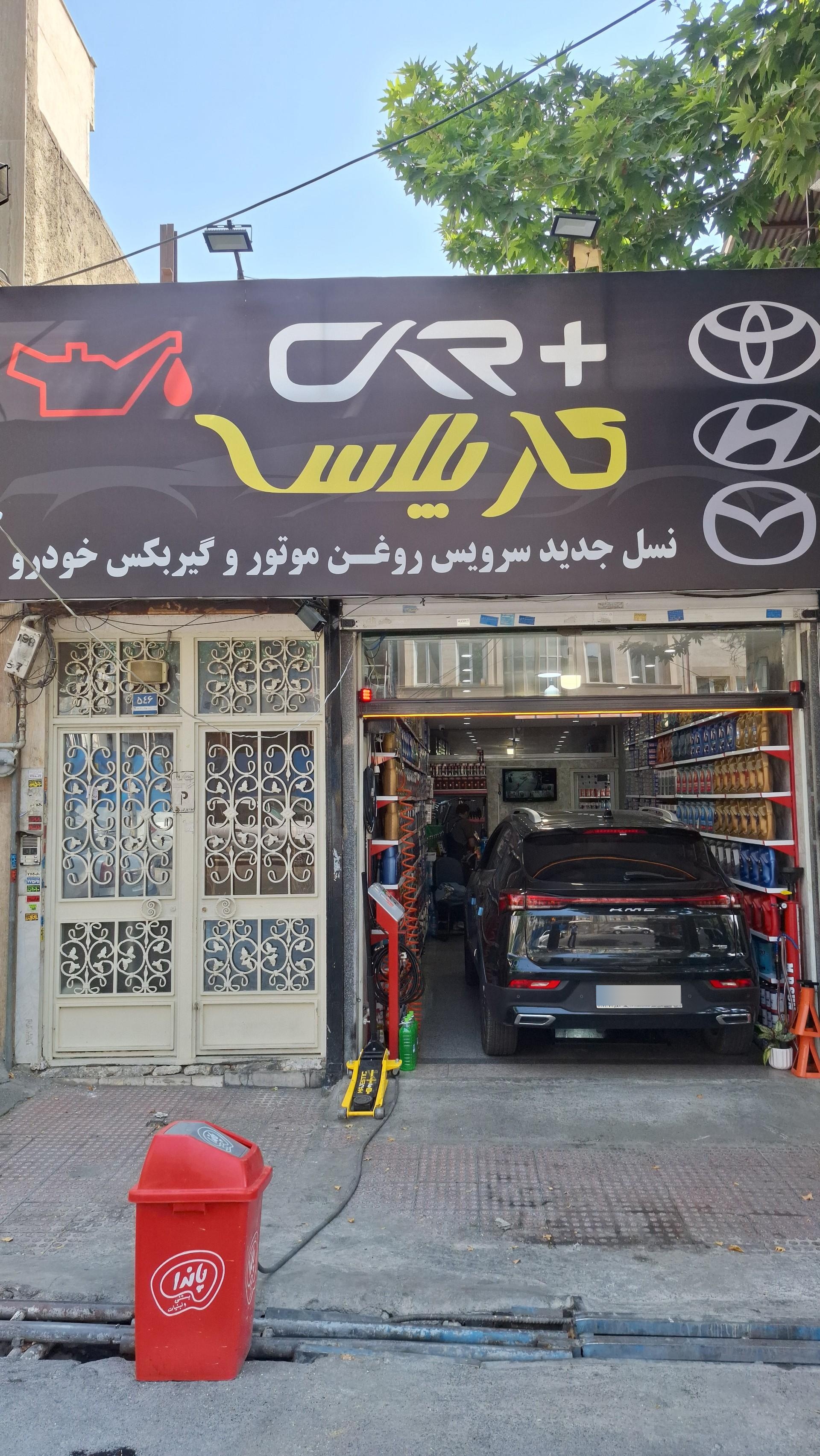 عکس تعویض روغنی و اتو سرویس کار پلاس