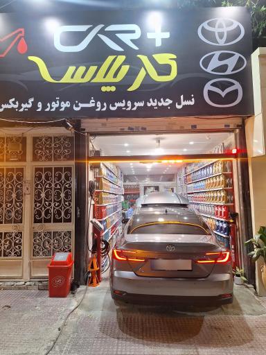 عکس تعویض روغنی و اتو سرویس کار پلاس