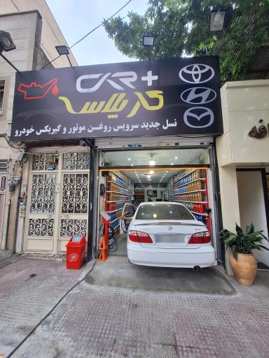 عکس تعویض روغنی و اتو سرویس کار پلاس