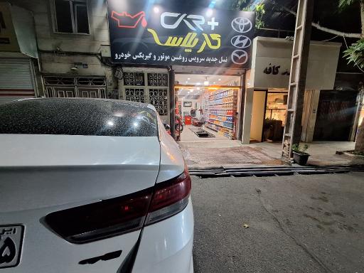 عکس تعویض روغنی و اتو سرویس کار پلاس