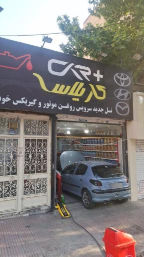 عکس تعویض روغنی و اتو سرویس کار پلاس