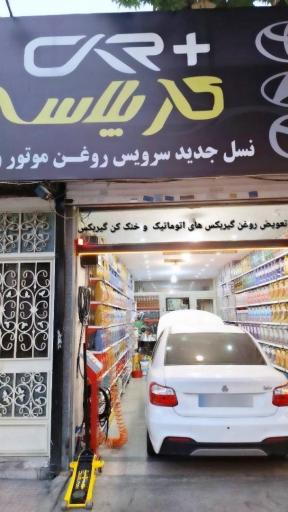 عکس تعویض روغنی و اتو سرویس کار پلاس