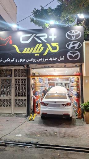 عکس تعویض روغنی و اتو سرویس کار پلاس