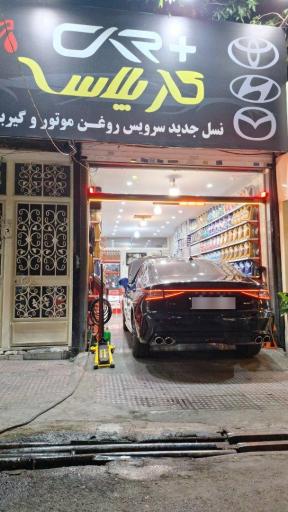 عکس تعویض روغنی و اتو سرویس کار پلاس