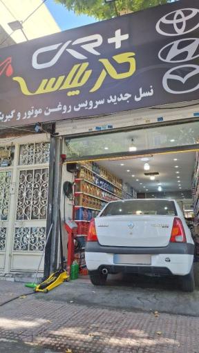 عکس تعویض روغنی و اتو سرویس کار پلاس