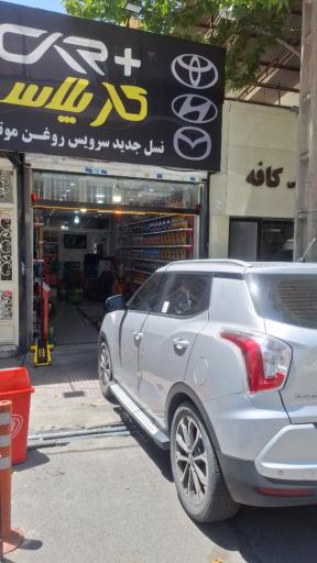 عکس تعویض روغنی و اتو سرویس کار پلاس
