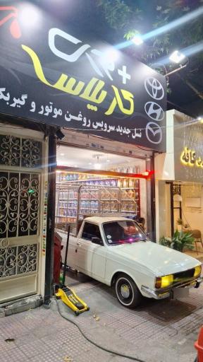 عکس تعویض روغنی و اتو سرویس کار پلاس