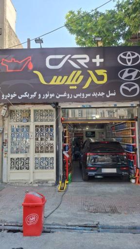 عکس تعویض روغنی و اتو سرویس کار پلاس