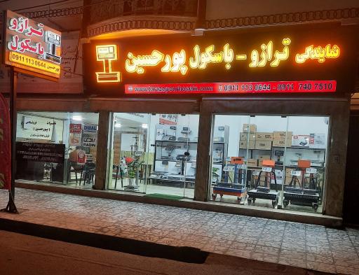 عکس نمایندگی فروش باسکول و ترازو پور حسین