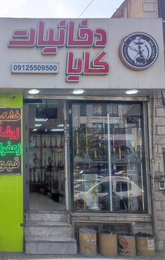 عکس دخانیات کایا