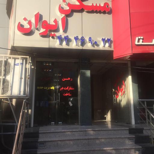 عکس مسکن ایوان