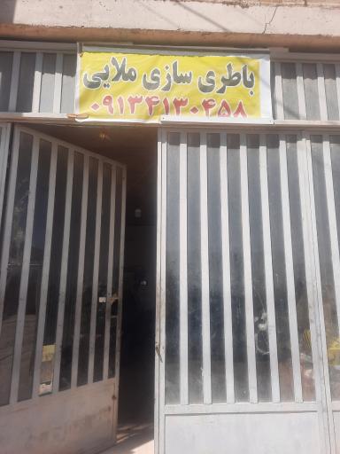 عکس باطری سازی ملایی