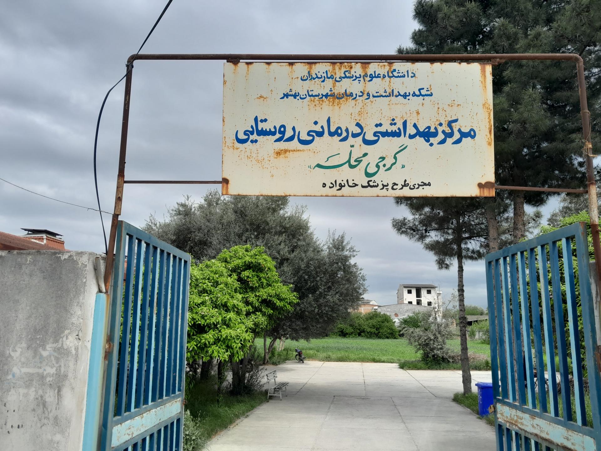 عکس درمانگاه گرجی محله 