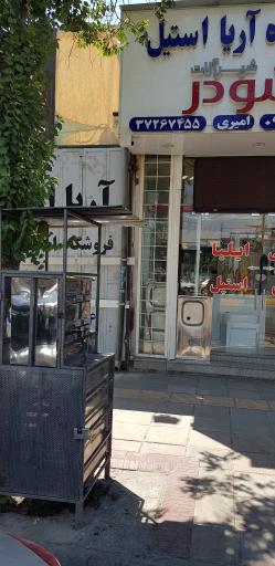 عکس فروشگاه آریا استیل