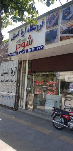 فروشگاه آریا استیل