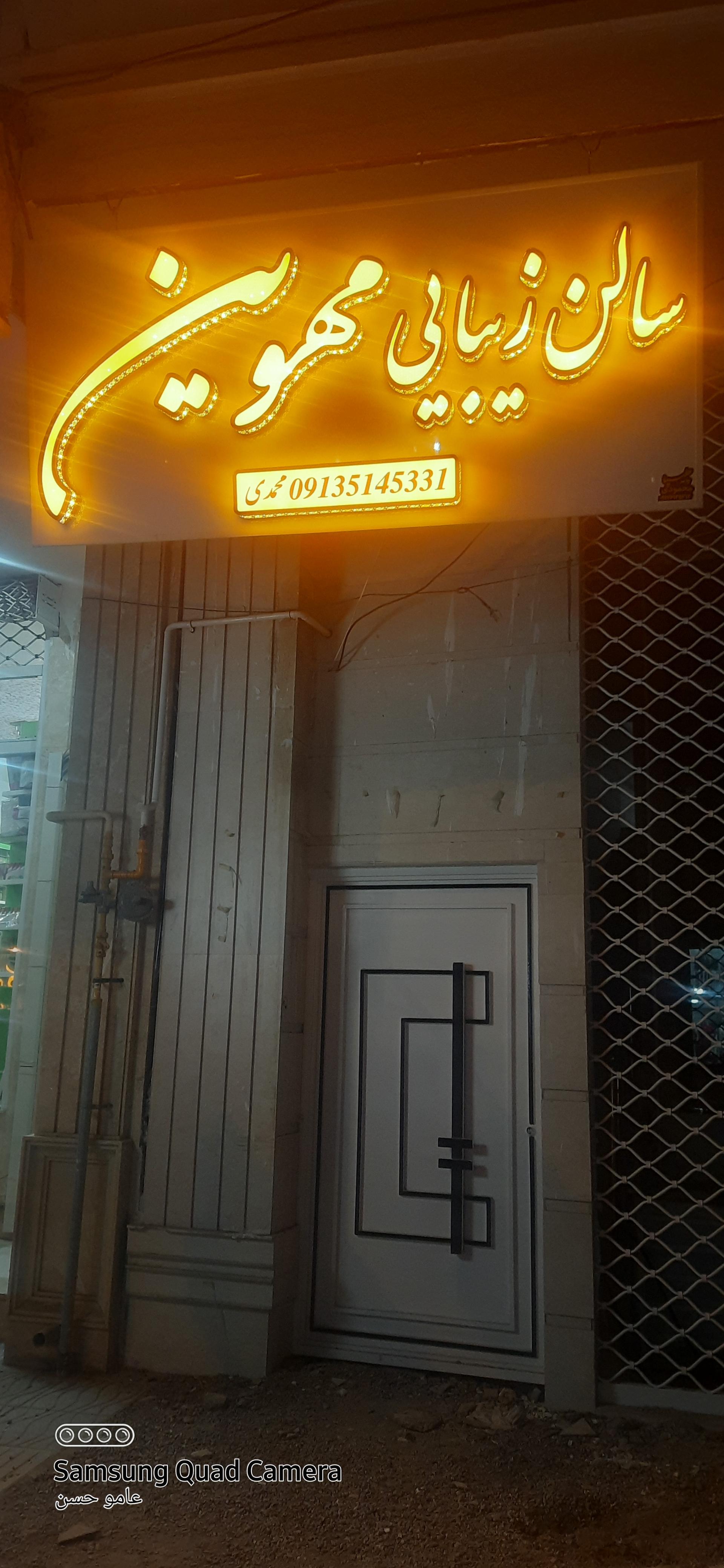 عکس سالن زیبایی مهوین