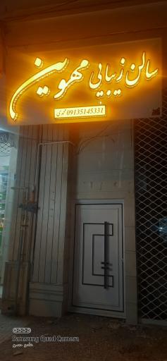 عکس سالن زیبایی مهوین