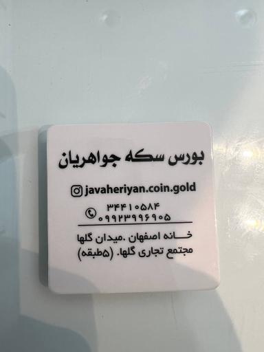 عکس بورس سکه جواهریان