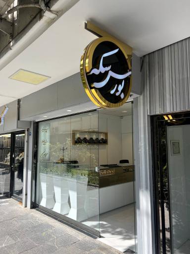 عکس بورس سکه جواهریان