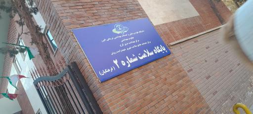 عکس پایگاه سلامت شماره ۲ فرهنگیان