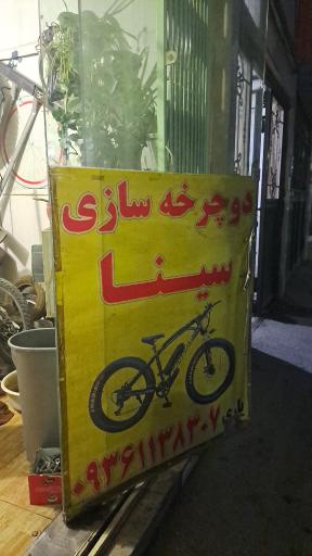 عکس دوچرخه سازی سینا