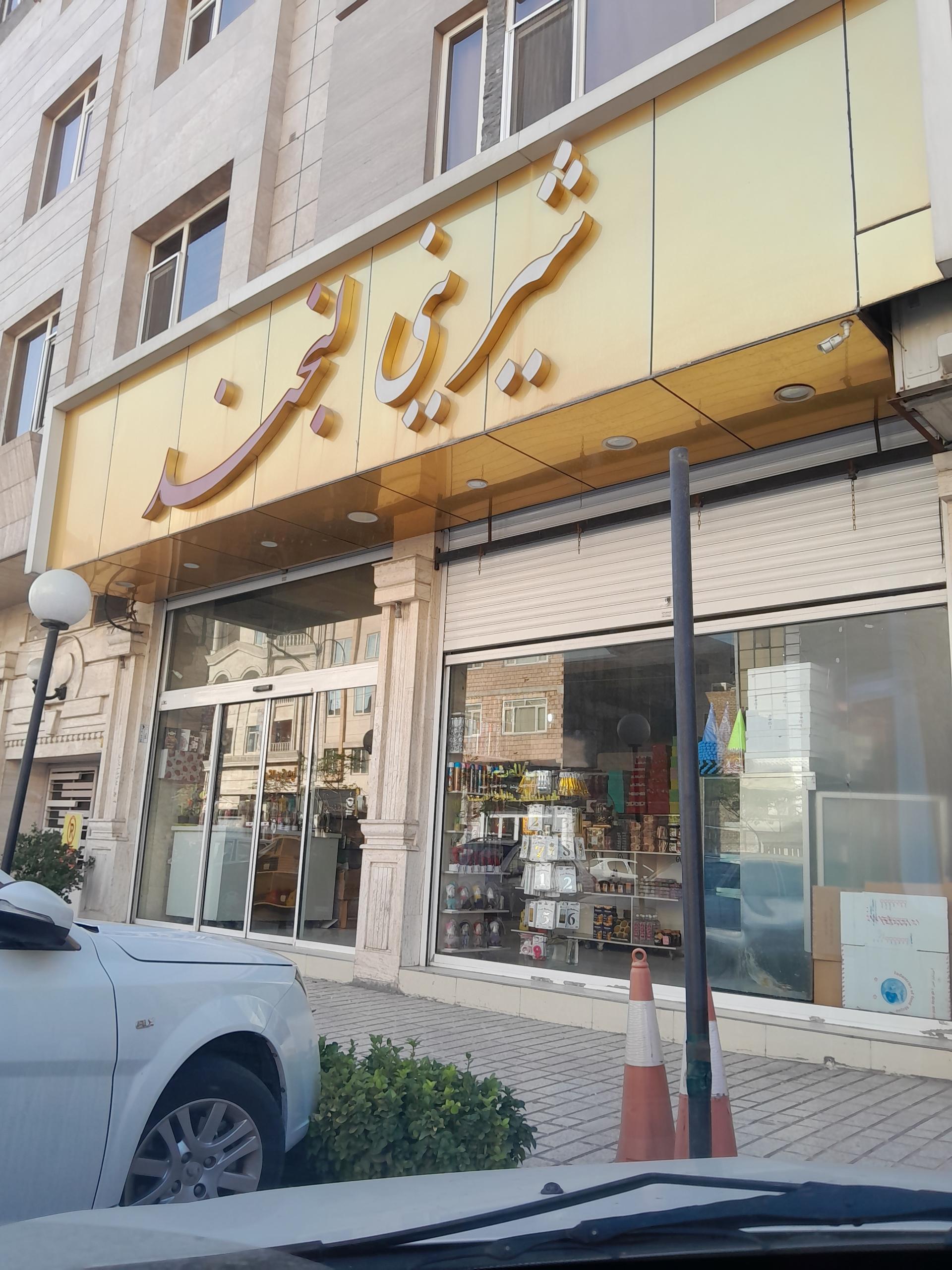 عکس شیرینی سرای لبخند