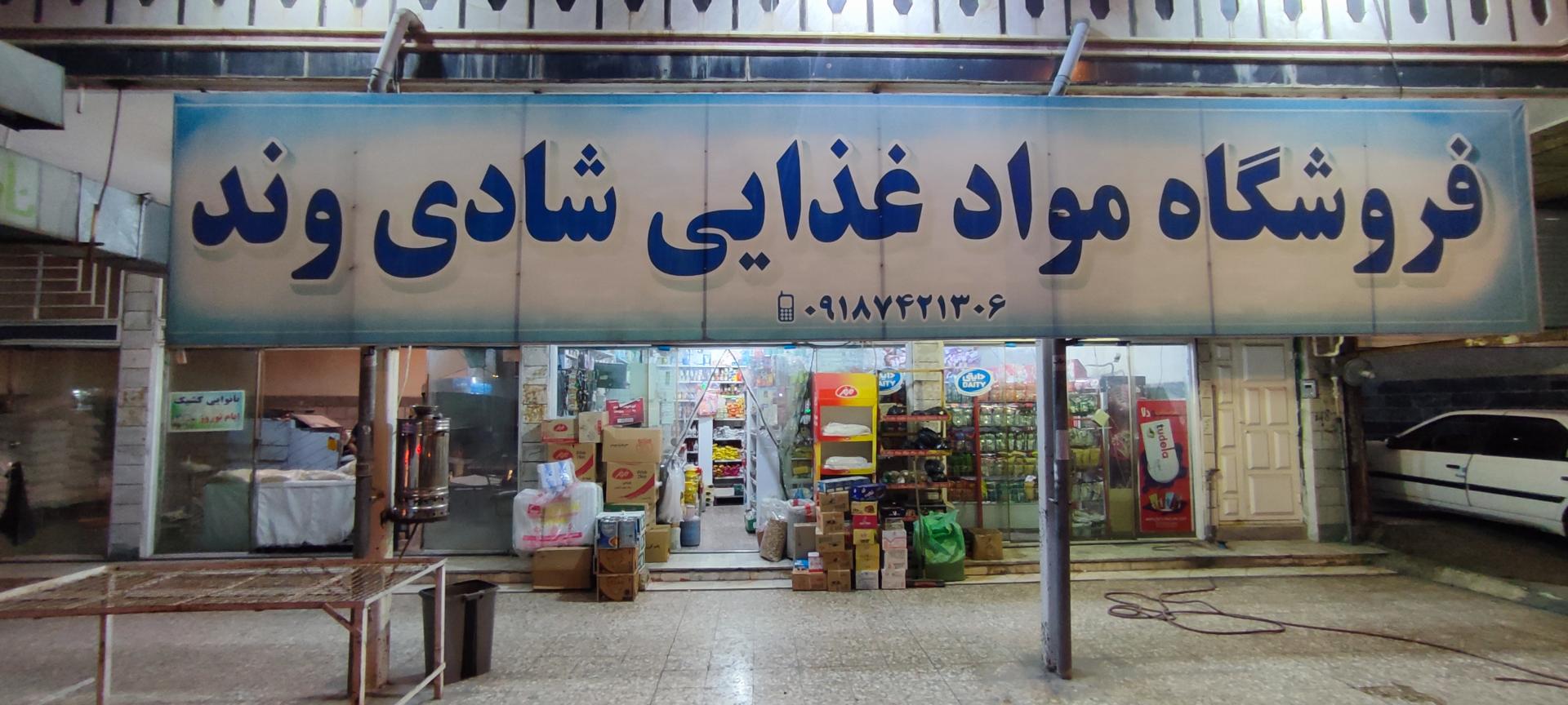 عکس فروشگاه برادران شادی وند