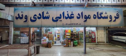 عکس فروشگاه برادران شادی وند