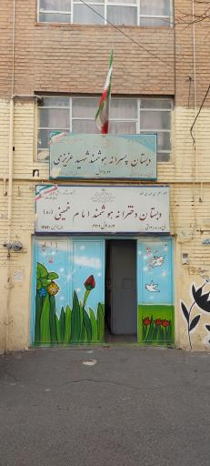 عکس مدرسه شهید عزیزی