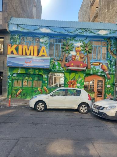 عکس مهد کودک و پیش دبستانی کیمیا