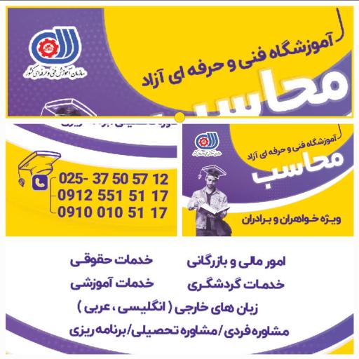 عکس آموزشگاه فنی و حرفه ای آزاد محاسب 