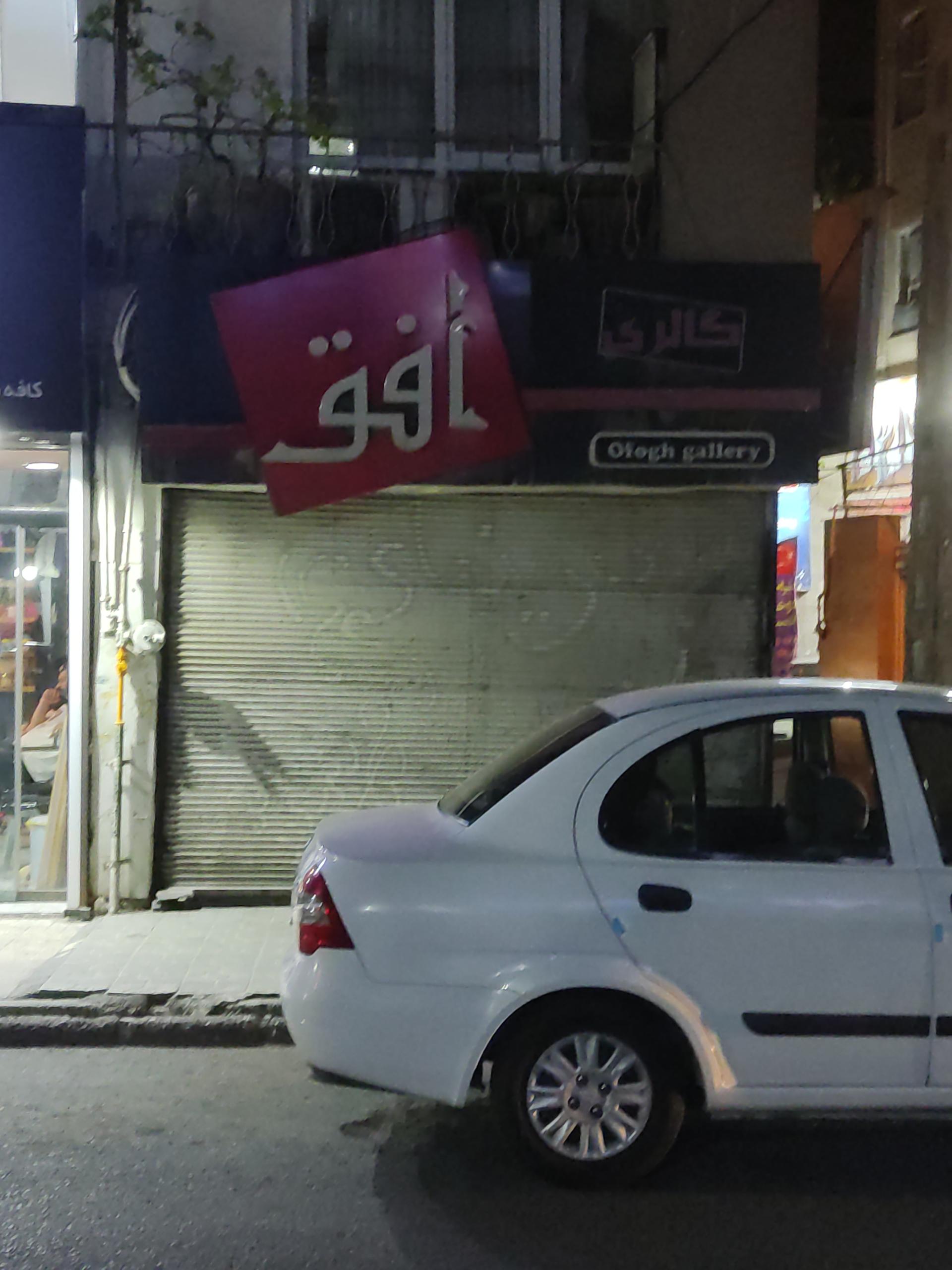 عکس فروشگاه آرایشی و بهداشتی افق